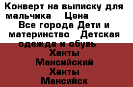 Конверт на выписку для мальчика  › Цена ­ 2 000 - Все города Дети и материнство » Детская одежда и обувь   . Ханты-Мансийский,Ханты-Мансийск г.